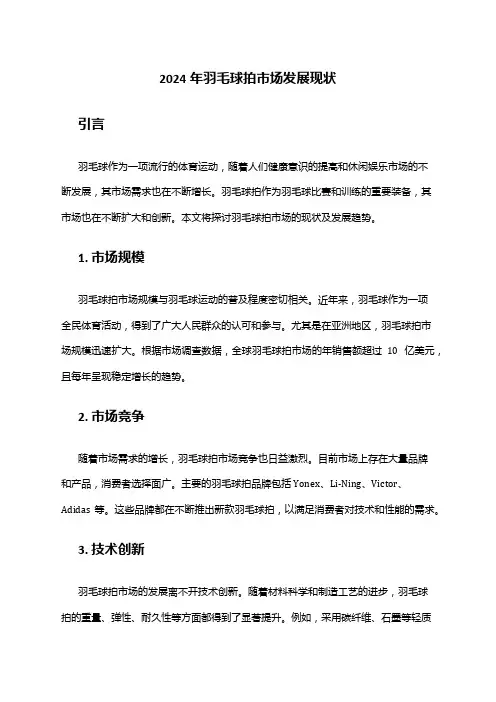 2024年羽毛球拍市场发展现状
