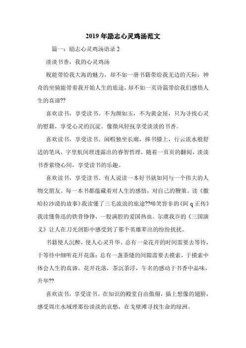 2019年励志心灵鸡汤范文.doc