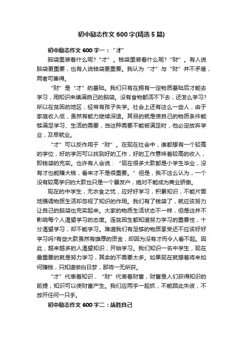 初中励志作文600字（精选5篇）