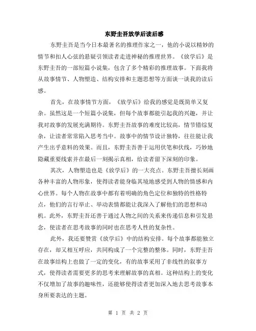东野圭吾放学后读后感