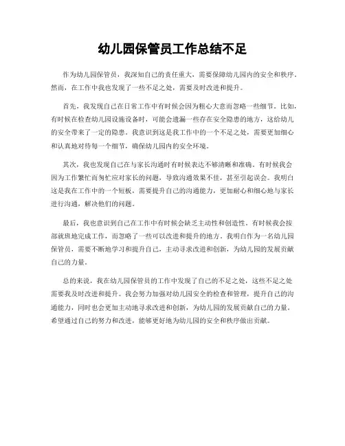 幼儿园保管员工作总结不足