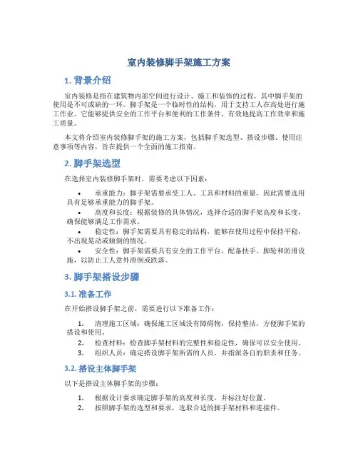 室内装修脚手架施工方案