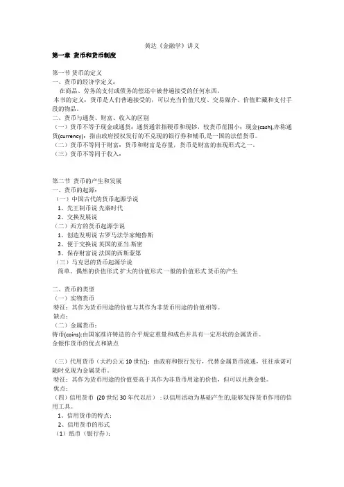 黄达《金融学》讲义第一章 货币和货币制度