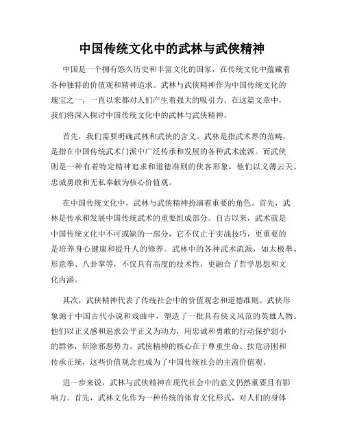 中国传统文化中的武林与武侠精神