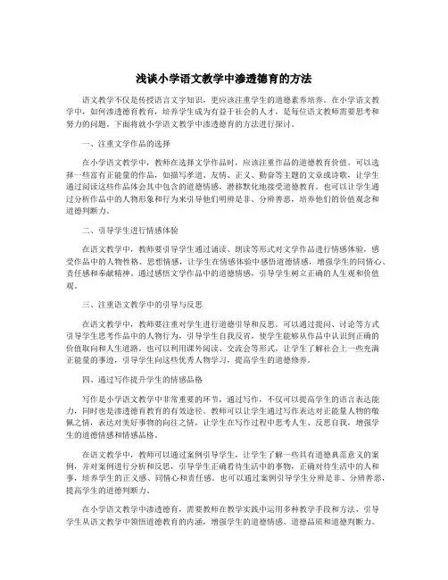 浅谈小学语文教学中渗透德育的方法