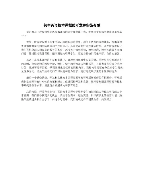 初中英语校本课程的开发和实施有感