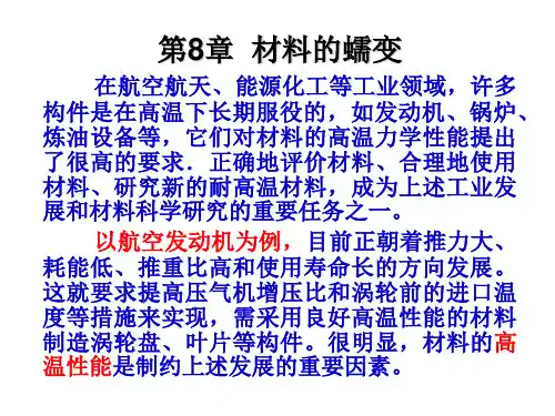 材料的蠕变