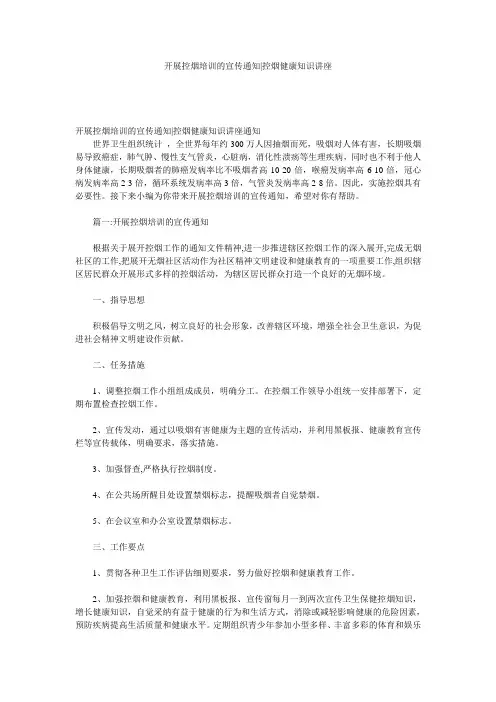 开展控烟培训的宣传通知-控烟健康知识讲座