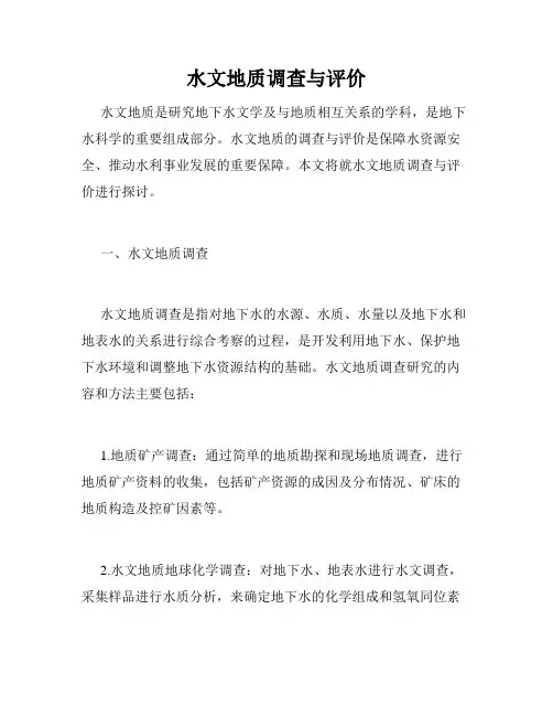 水文地质调查与评价