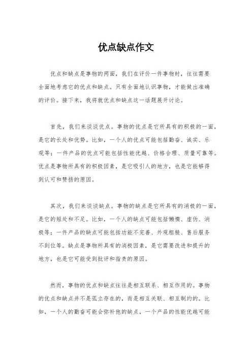 优点缺点作文