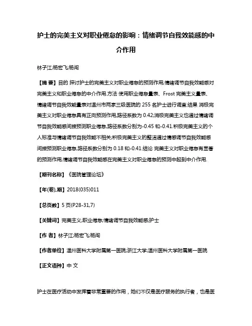 护士的完美主义对职业倦怠的影响:情绪调节自我效能感的中介作用