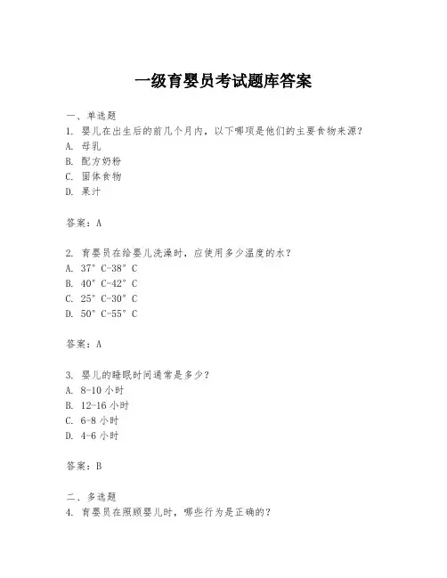 一级育婴员考试题库答案