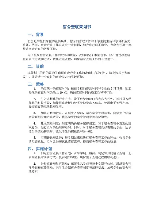 宿舍查寝策划书