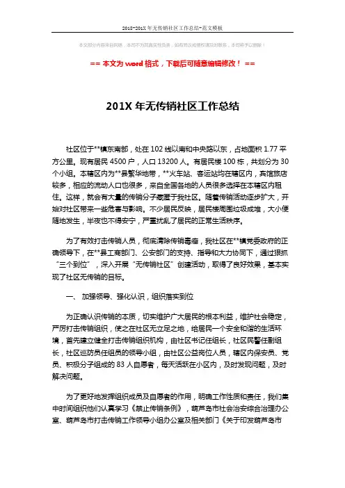 2018-201X年无传销社区工作总结-范文模板 (3页)