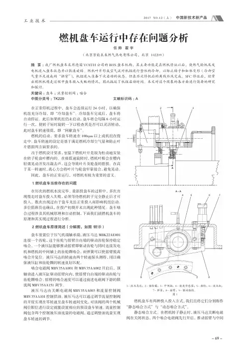 燃机盘车运行中存在问题分析