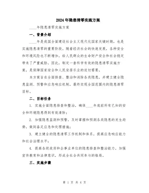 2024年隐患清零实施方案