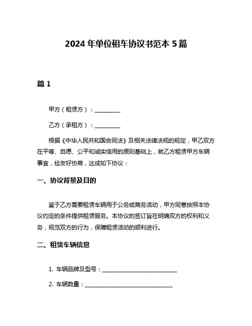 2024年单位租车协议书范本5篇