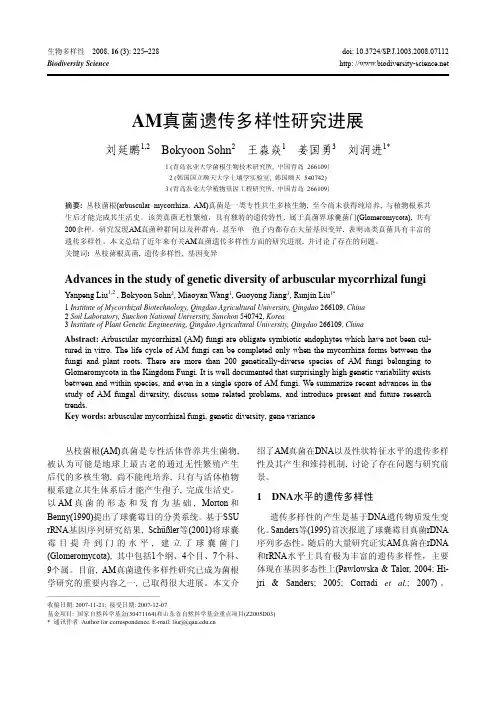 AM真菌遗传多样性研究进展