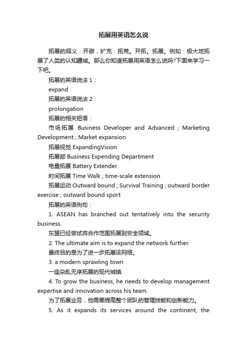 拓展用英语怎么说