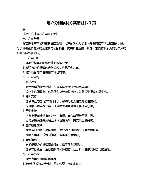 地产分销福利方案策划书3篇
