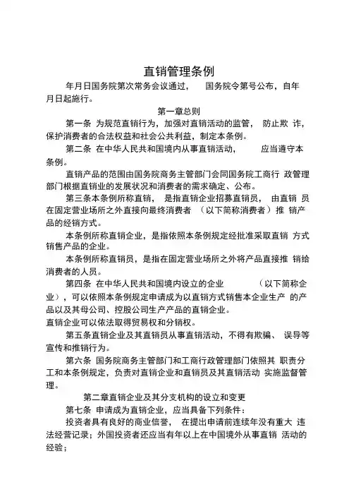 直销管理条例