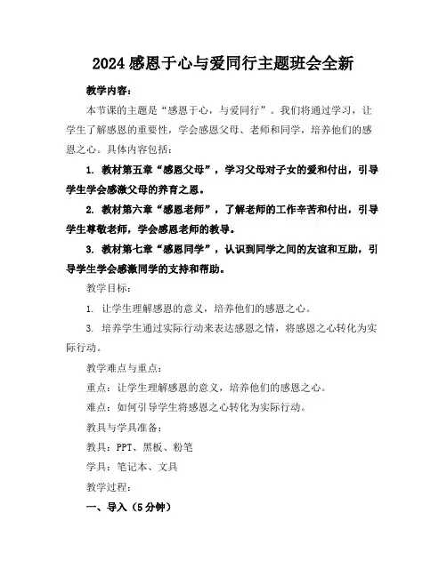 2024感恩于心与爱同行主题班会全新