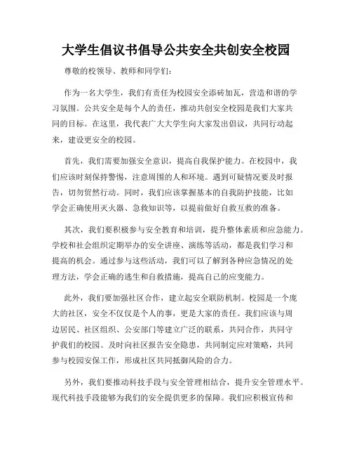 大学生倡议书倡导公共安全共创安全校园