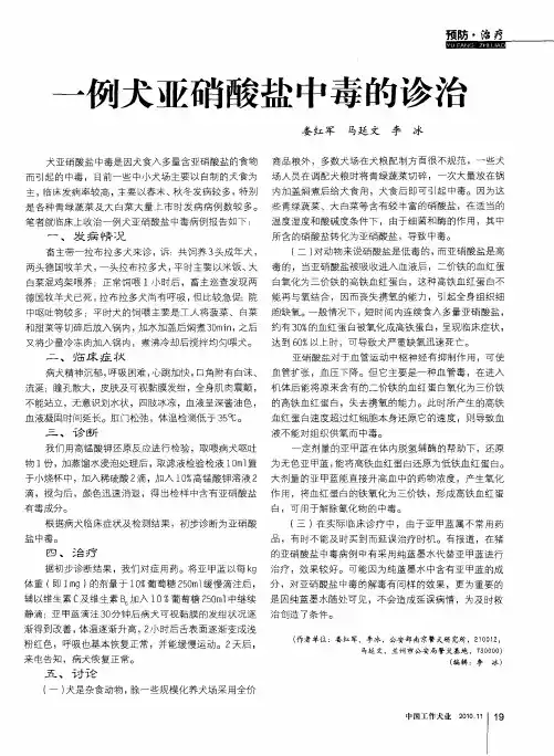 一例犬亚硝酸盐中毒的诊治