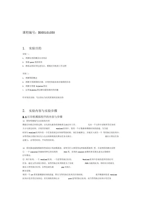 东北大学数据结构实验分析