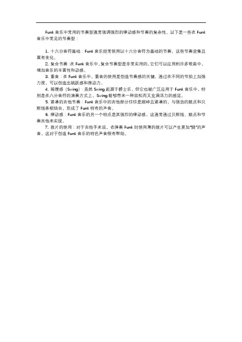 funk常用节奏型