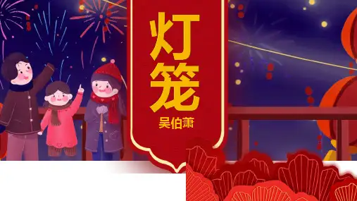 人教部编版八年级语文下册 4《灯笼》精品课件(共55页)