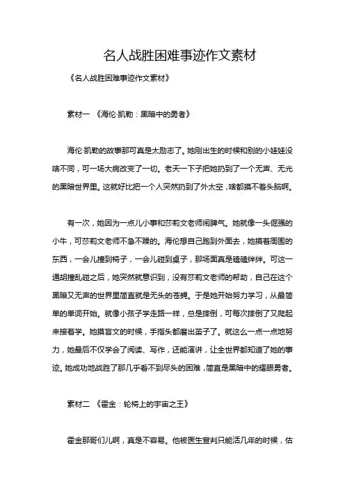 名人战胜困难事迹作文素材