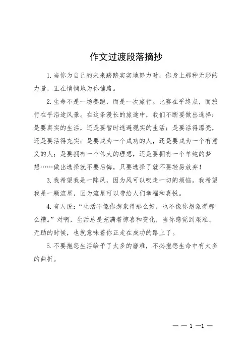 作文过渡段落摘抄