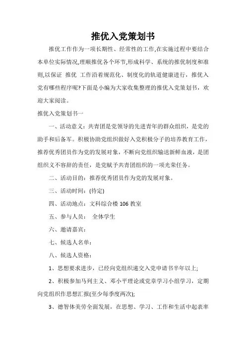 入党程序 推优入党策划书