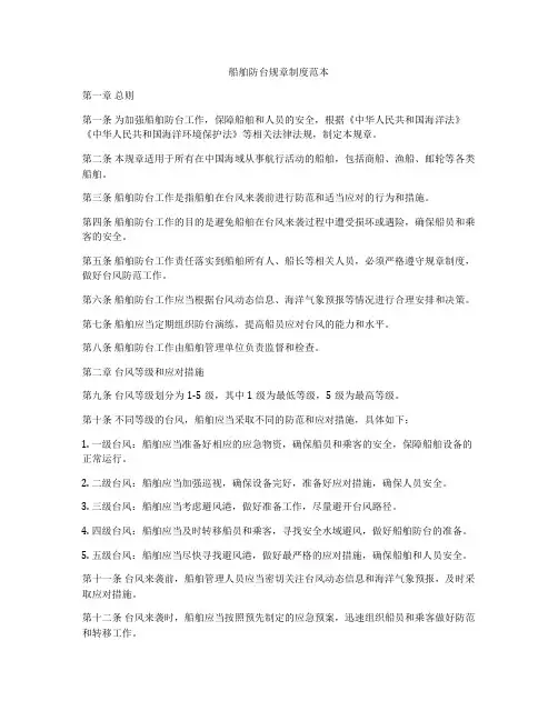 船舶防台规章制度范本