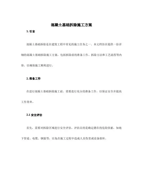 混凝土基础拆除施工方案