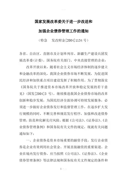 国家发展改革委关于进一步改进和加强企业债券管理工作的通知---发改财金[2004]1134号