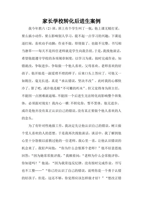 家长学校转化后进生案例