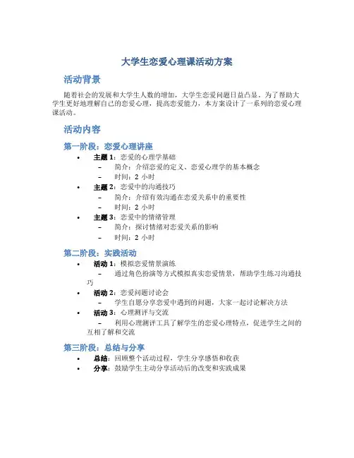 大学生恋爱心理课活动方案