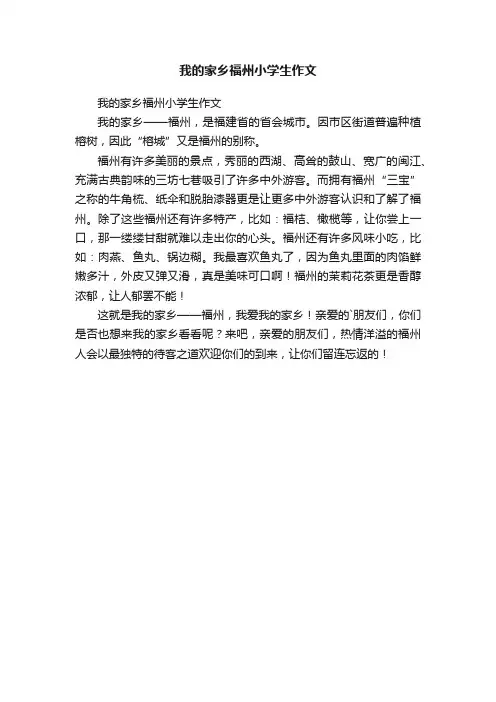 我的家乡福州小学生作文