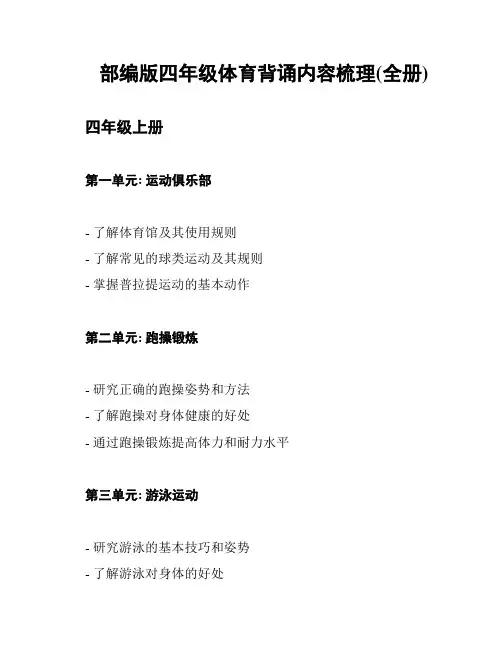 部编版四年级体育背诵内容梳理(全册)