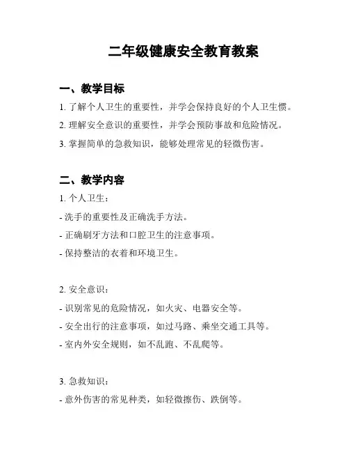 二年级健康安全教育教案