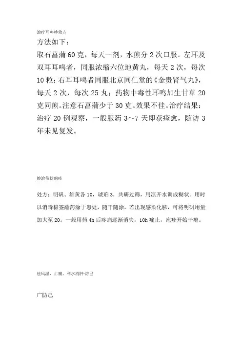 治疗耳鸣特效方1