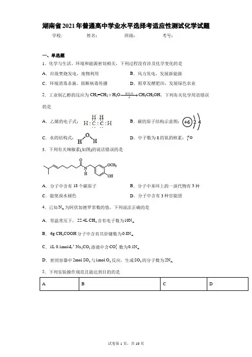 湖南省2021年普通高中学业水平选择考适应性测试化学试题(含答案解析)