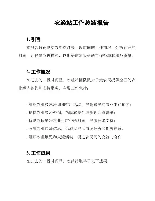 农经站工作总结报告