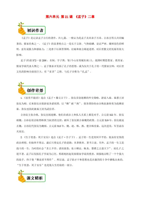 人教版八年级语文上册第21课：孟子二章备课资料初识作者创作背景课文精析写作技法拓展阅读