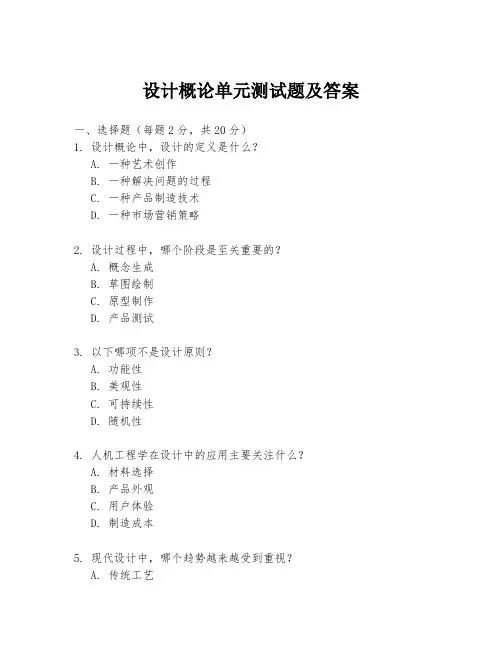 设计概论单元测试题及答案