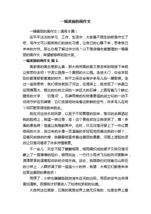 一幅美丽的画作文