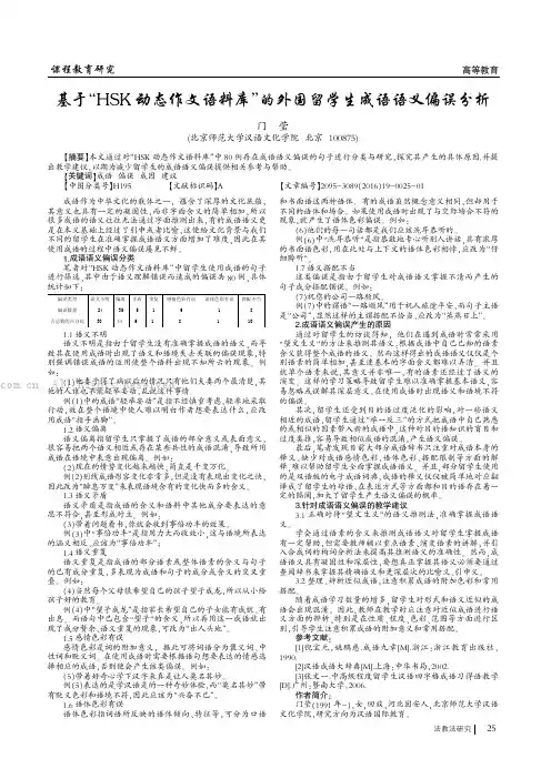 基于“HSK动态作文语料库”的外国留学生成语语义偏误分析