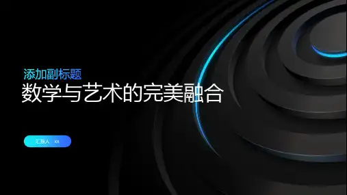 数学与艺术的完美融合